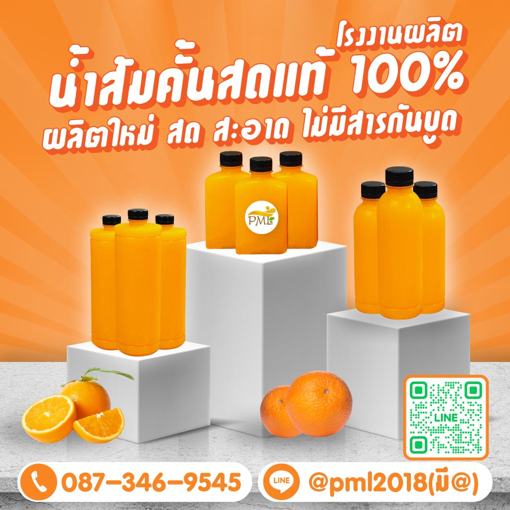 โรงงานน้ำส้มคั้น - พรีเมี่ยมลิสต์