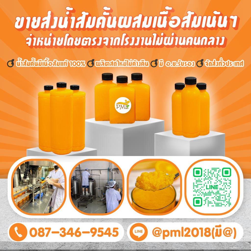 โรงงานน้ำส้มคั้น - พรีเมี่ยมลิสต์